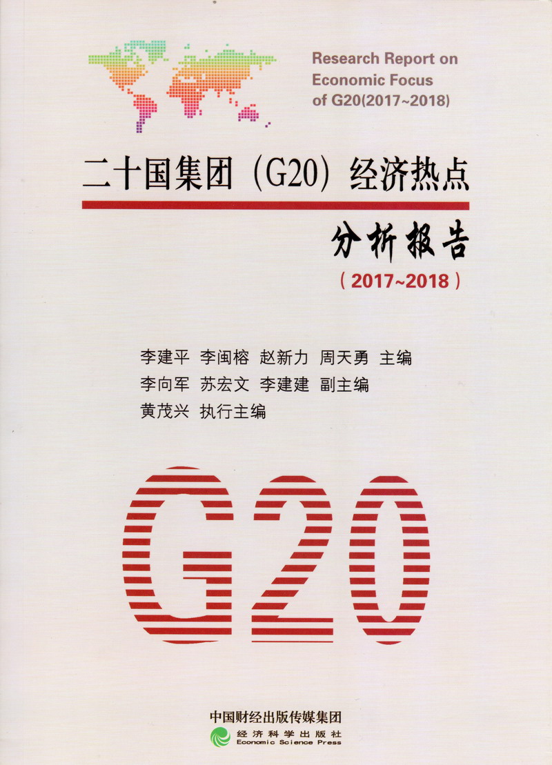 骚女操网站二十国集团（G20）经济热点分析报告（2017-2018）