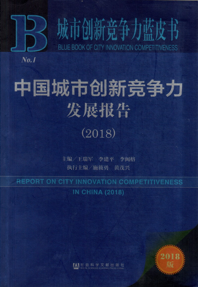 日逼我啊啊啊啊啊啊啊啊中国城市创新竞争力发展报告（2018）