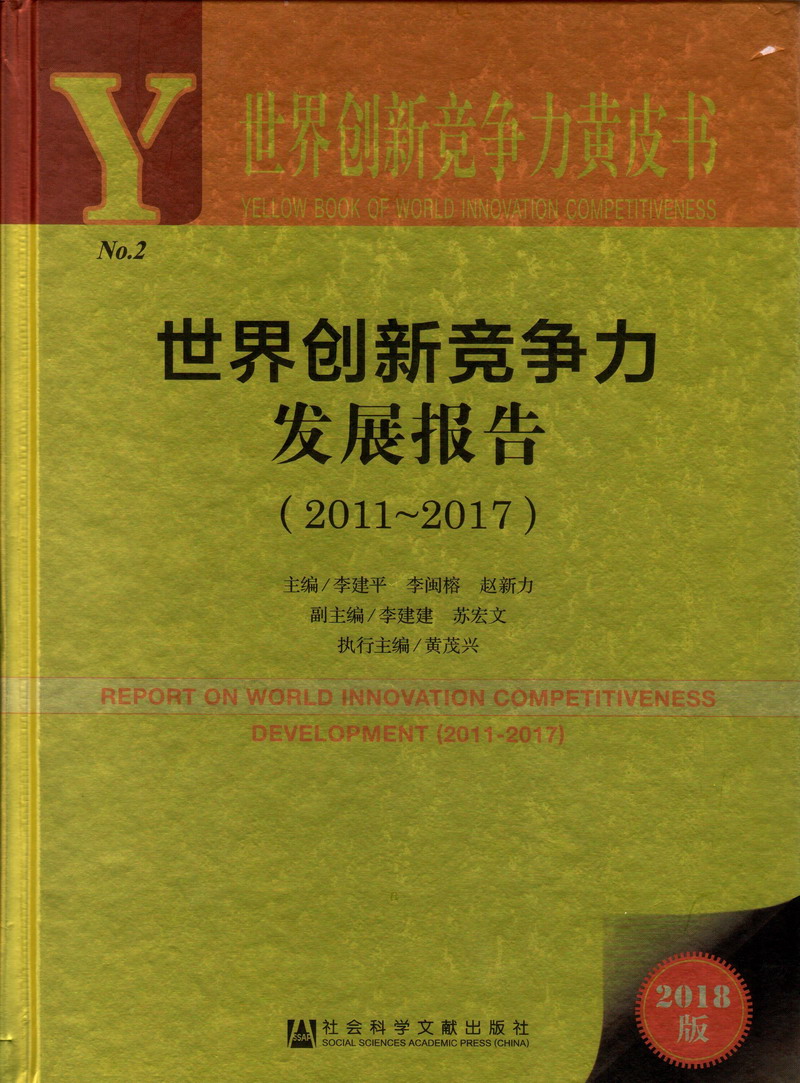 啊啊啊快点操我视频在线播放世界创新竞争力发展报告（2011-2017）